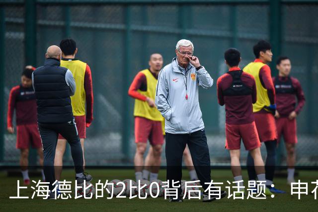 上海德比的2比0背后有话题：申花自乱防线，海港笑纳大礼