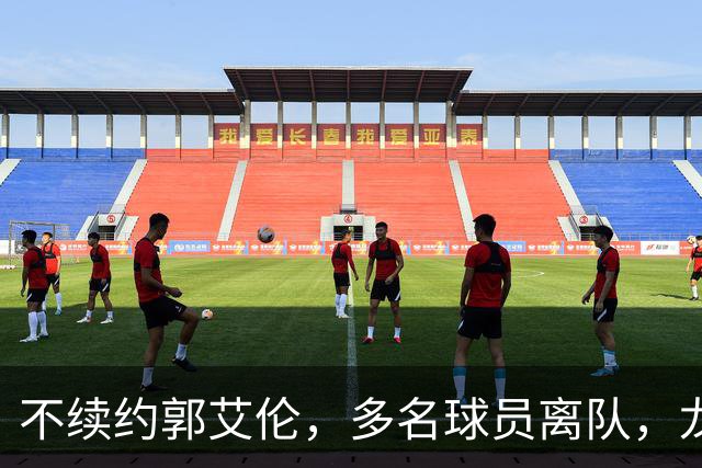 不续约郭艾伦，多名球员离队，龙狮为保级刮“省钱”青春风暴？