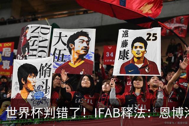世界杯判错了！IFAB释法：恩博洛本不应被改判第2黄