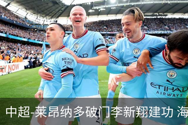 中超-莱昂纳多破门李新翔建功 海港2-0送申花两连败