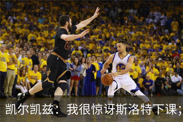 凯尔凯兹：我很惊讶斯洛特下课；伊劳拉给利物浦带来明显变化