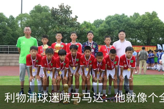 利物浦球迷喷马马达：他就像个全息投影，根本无法取代阿利松