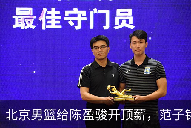 北京男篮给陈盈骏开顶薪，范子铭将受重用 替补中锋首选 赵睿不外租
