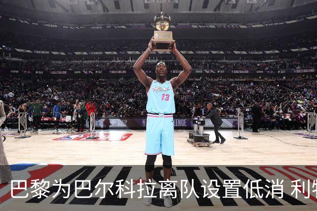 巴黎为巴尔科拉离队设置低消 利物浦想要必掏1.7亿欧