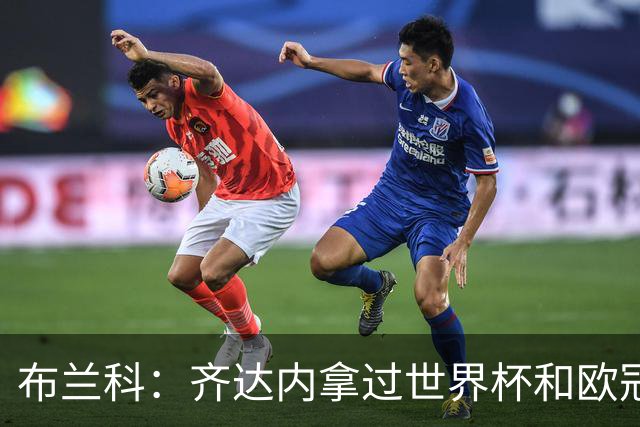 布兰科：齐达内拿过世界杯和欧冠，执教法国队他有啥可怕的？