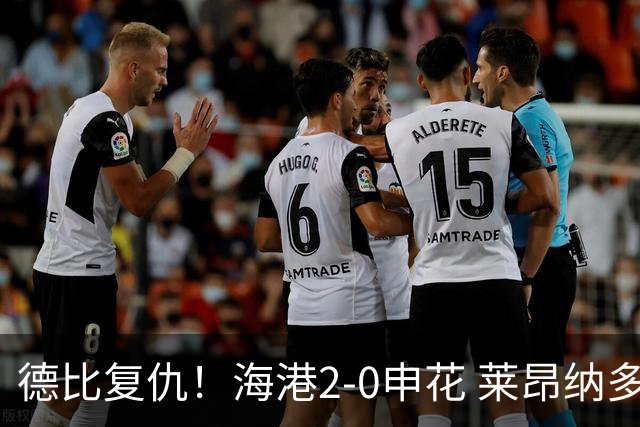 德比复仇！海港2-0申花 莱昂纳多、李新翔破门 海港排名反超申花
