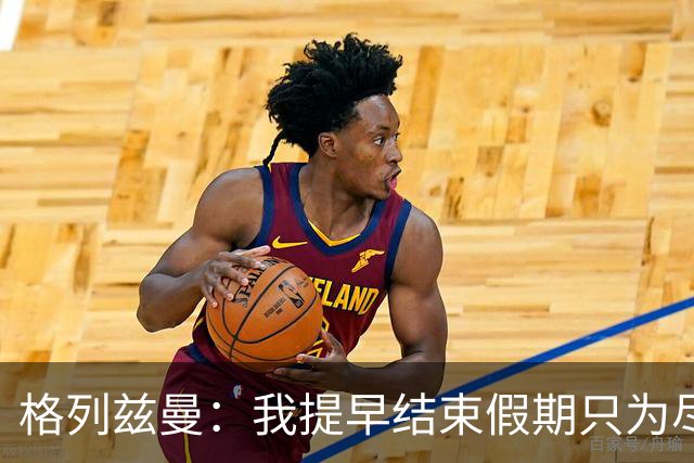 格列兹曼：我提早结束假期只为尽快适应美职联；对球队充满信心
