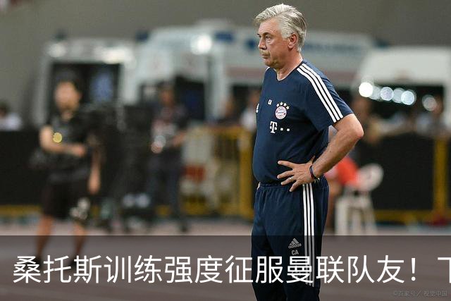 桑托斯训练强度征服曼联队友！下赛季打主力前提曝光，能为卡里克带来啥