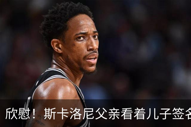 欣慰！斯卡洛尼父亲看着儿子签名拍照，接受阿根廷人民的爱