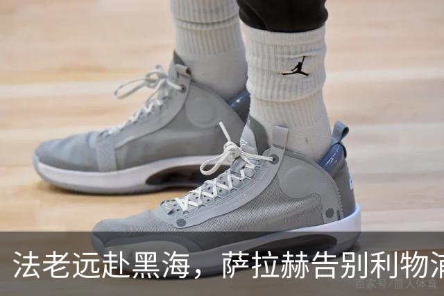 法老远赴黑海，萨拉赫告别利物浦，两年合约登陆土超特拉布宗体育