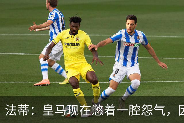 法蒂：皇马现在憋着一腔怨气，因为巴萨已经连续几年占据上风