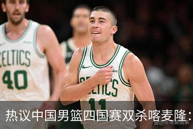 热议中国男篮四国赛双杀喀麦隆：球迷质疑对手“出工不出力化身旅游队”