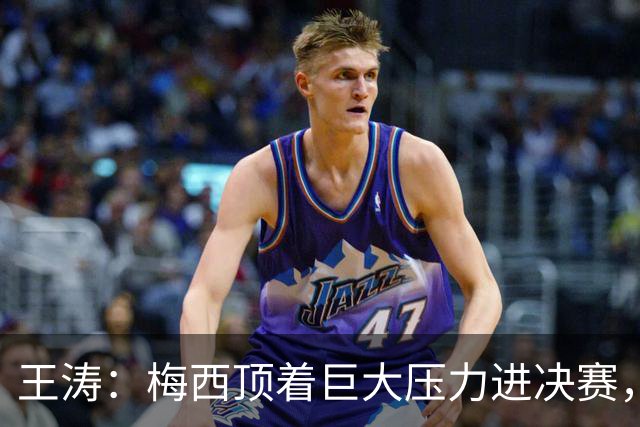 王涛：梅西顶着巨大压力进决赛，这之前他知道父亲危在旦夕