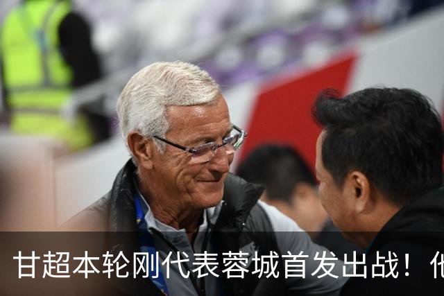 甘超本轮刚代表蓉城首发出战！他的发挥就非常一般，未来急需改进