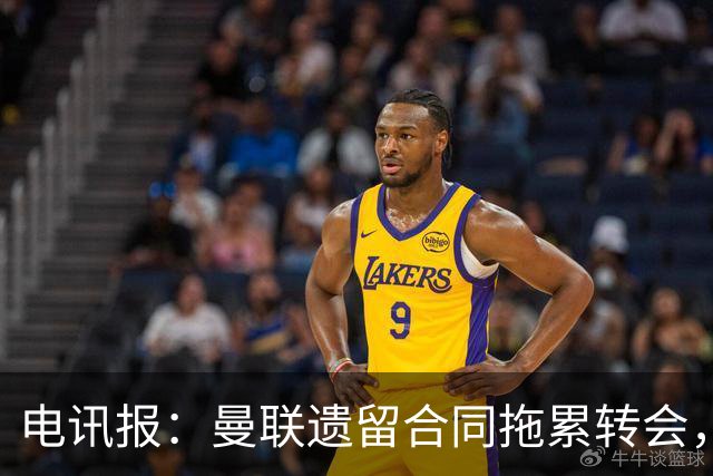 电讯报：曼联遗留合同拖累转会，新政下球员必须争取加薪