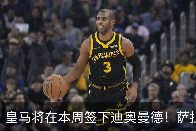皇马将在本周签下迪奥曼德！萨拉赫加盟特拉布宗体育达协议！