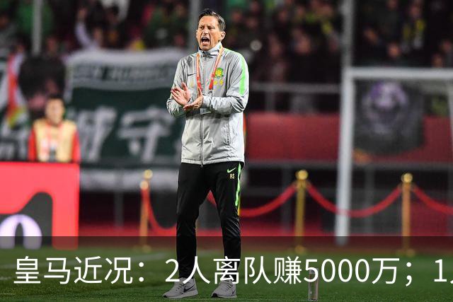 皇马近况：2人离队赚5000万；1人即将离队；曼城暂缓罗德里交易