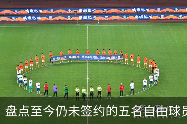 盘点至今仍未签约的五名自由球员 库明加被交易到老鹰后表现如何