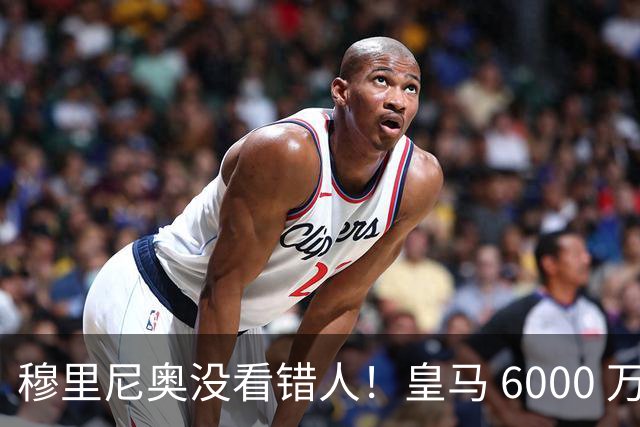穆里尼奥没看错人！皇马 6000 万水货彻底逆袭！连场爆发封神