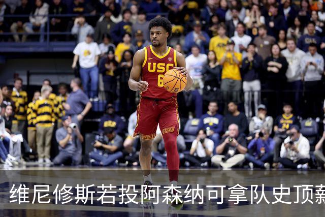 维尼修斯若投阿森纳可拿队史顶薪40万镑周薪，却无法穿上最爱的7号——已属萨卡