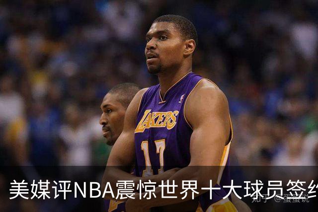 美媒评NBA震惊世界十大球员签约，詹姆斯决定一领衔，KD投敌勇士第2