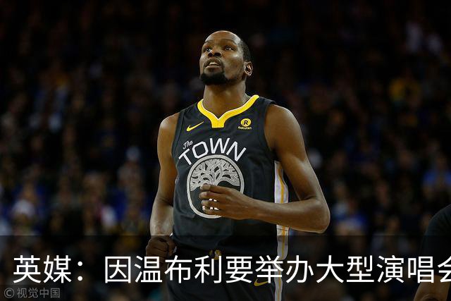 英媒：因温布利要举办大型演唱会，新赛季社区盾杯改到威尔士进行