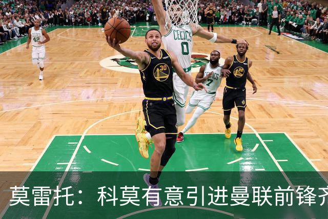 莫雷托：科莫有意引进曼联前锋齐尔克泽，准备与尤文展开竞争