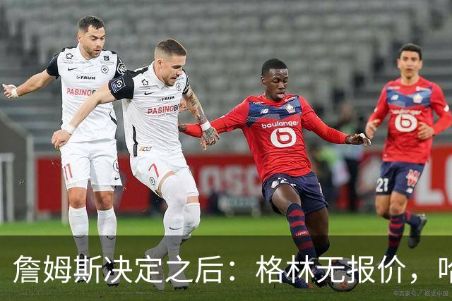 詹姆斯决定之后：格林无报价，哈登留骑士，杜伦找下家