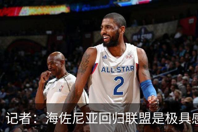 记者：海佐尼亚回归联盟是极具感染力的故事 证明扩军的必要性
