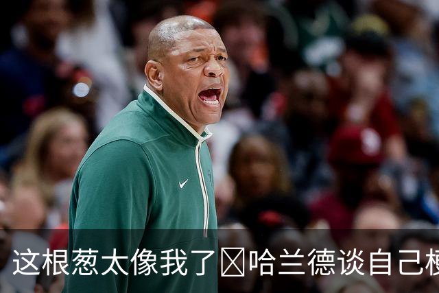 这根葱太像我了🤣哈兰德谈自己梗图：做得很棒，没什么好较真的