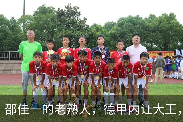 邵佳一的老熟人，德甲内讧大王，入选2002年世界杯1分钟没上