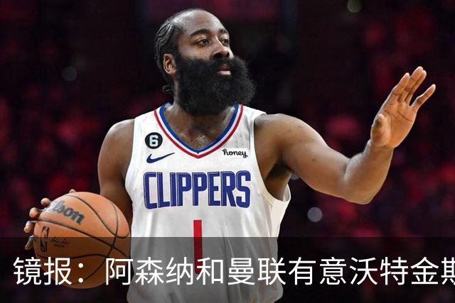镜报：阿森纳和曼联有意沃特金斯，球员曾透露自己是阿森纳球迷