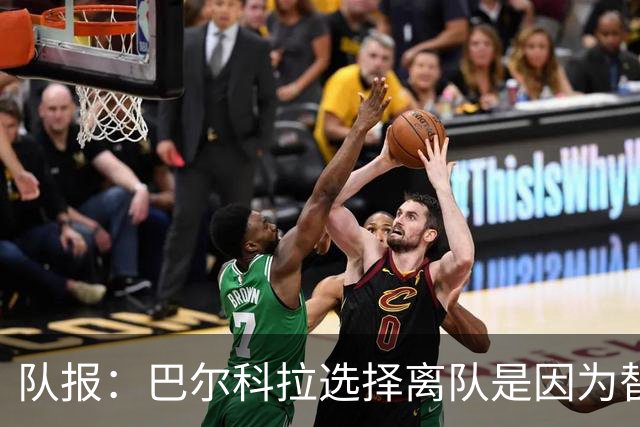 队报：巴尔科拉选择离队是因为替补定位，巴黎已经提出涨薪