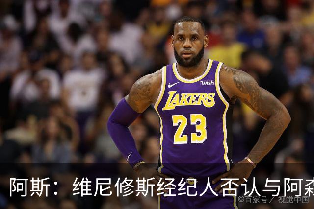 阿斯：维尼修斯经纪人否认与阿森纳达成任何协议