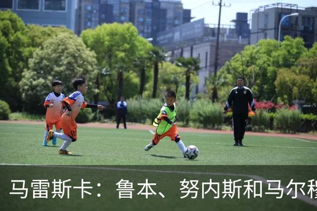 马雷斯卡：鲁本、努内斯和马尔穆什明天归队，但不会出战国米
