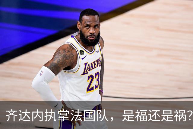齐达内执掌法国队，是福还是祸？