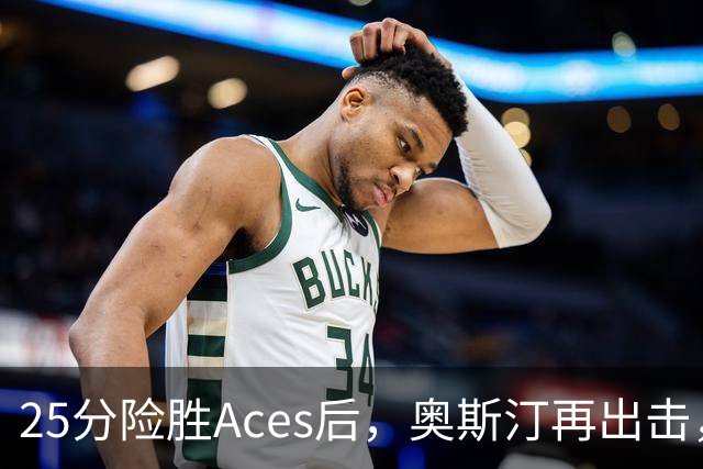 25分险胜Aces后，奥斯汀再出击，神秘人主场战太阳，格里纳缺阵