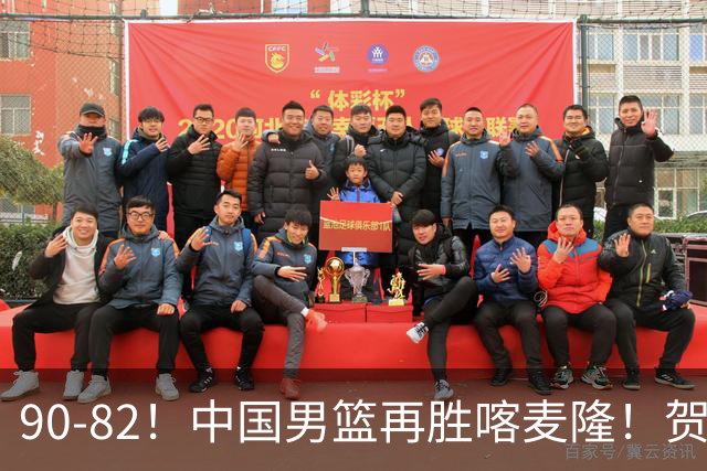 90-82！中国男篮再胜喀麦隆！贺希宁25分赵嘉义三分5中5，残阵4个事实藏不住