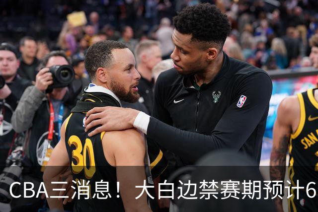 CBA三消息！大白边禁赛期预计6个月，上海队续约FMVP，小赵睿加盟辽篮