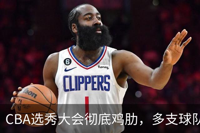 CBA选秀大会彻底鸡肋，多支球队弃权不参与，四川成大赢家