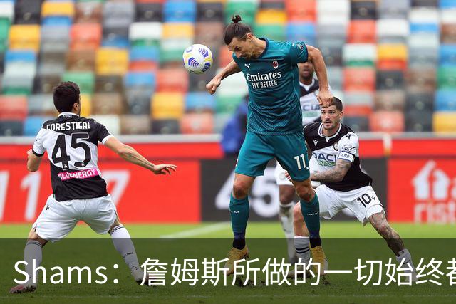 Shams：詹姆斯所做的一切始终都是为了冠军